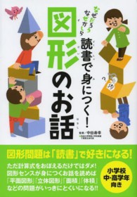 読書で身につく！図形のお話 - なぜだろうなぜかしら