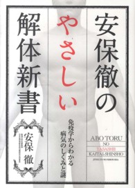 安保徹のやさしい解体新書 - 免疫学からわかる病気のしくみと謎