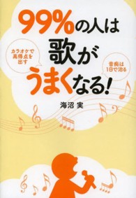 ９９％の人は歌がうまくなる！ - カラオケで高得点を出す