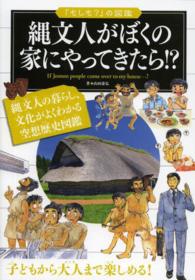 縄文人がぼくの家にやってきたら！？ 「もしも？」の図鑑