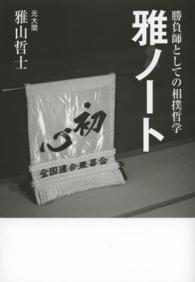 雅ノート―勝負師としての相撲哲学