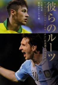 彼らのルーツ - サッカー「ブラジル」「アルゼンチン」代表選手の少年