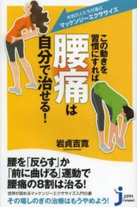 この動きを習慣にすれば腰痛は自分で治せる！ - 本気の人たちが選ぶ「マッケンジーエクササイズ」 じっぴコンパクト新書