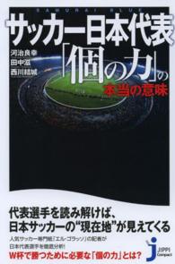 サッカー日本代表「個の力」の本当の意味 じっぴコンパクト新書