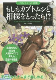 「もしも？」の図鑑<br> もしもカブトムシと相撲をとったら！？