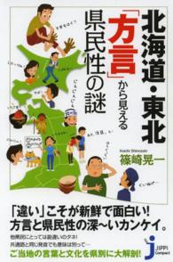 北海道・東北「方言」から見える県民性の謎 じっぴコンパクト新書