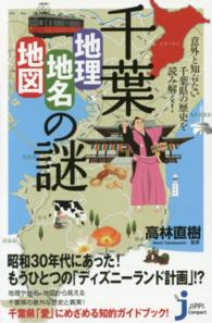 じっぴコンパクト新書<br> 千葉「地理・地名・地図」の謎―意外と知らない千葉県の歴史を読み解く！
