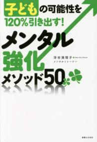 子どもの可能性を１２０％引き出す！メンタル強化メソッド５０