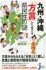 九州・沖縄「方言」から見える県民性の謎 じっぴコンパクト新書