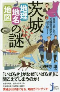茨城「地理・地名・地図」の謎 - 意外と知らない茨城県の歴史を読み解く！ じっぴコンパクト新書