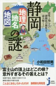静岡「地理・地名・地図」の謎 - 意外と知らない静岡県の歴史を読み解く！ じっぴコンパクト新書