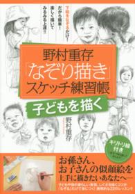 野村重存「なぞり描き」スケッチ練習帳―子どもを描く