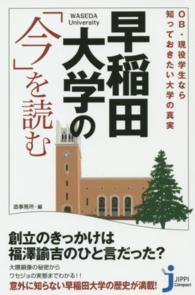 早稲田大学の「今」を読む - ＯＢ・現役学生なら知っておきたい大学の真実 じっぴコンパクト新書