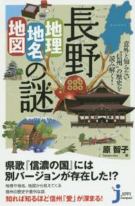 長野「地理・地名・地図」の謎 - 意外と知らない“信州”の歴史を読み解く！ じっぴコンパクト新書