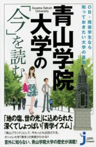 青山学院大学の「今」を読む - ＯＢ・現役学生なら知っておきたい大学の真実 じっぴコンパクト新書