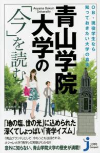じっぴコンパクト新書<br> ＯＢ・現役学生なら知っておきたい大学の真実　青山学院大学の「今」を読む