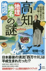 じっぴコンパクト新書<br> 意外と知らない高知県の歴史を読み解く！高知「地理・地名・地図」の謎