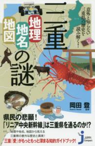 三重「地理・地名・地図」の謎 - 意外と知らない三重県の歴史を読み解く！ じっぴコンパクト新書