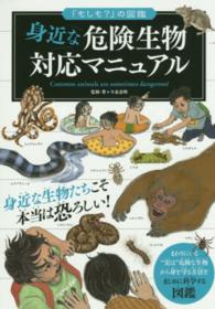 身近な危険生物対応マニュアル 「もしも？」の図鑑