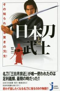 じっぴコンパクト新書<br> 日本刀と武士―その知られざる驚きの刃生（じんせい）