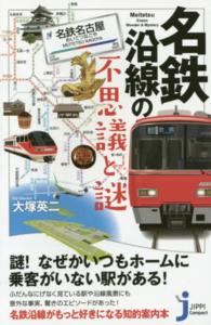 じっぴコンパクト新書<br> 名鉄沿線の不思議と謎