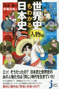 じっぴコンパクト新書<br> いっきに！同時に！世界史もわかる日本史“人物編”