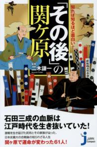 「その後」の関ケ原 - 知れば知るほど面白い！ じっぴコンパクト新書