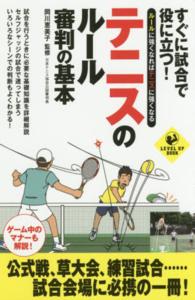 すぐに試合で役に立つ！テニスのルール・審判の基本 - ルールに強くなればテニスに強くなる Ｌｅｖｅｌ　ｕｐ　ｂｏｏｋ