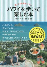 ハワイを歩いて楽しむ本 - 海・山・街歩き＆ラン