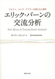 エリック・バーンの交流分析 - フロイト、ユング、アドラーを超える心理学