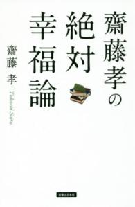 齋藤孝の絶対幸福論