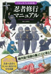 「もしも？」の図鑑<br> 忍者修行マニュアル