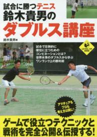 Ｌｅｖｅｌ　ｕｐ　ｂｏｏｋ<br> 試合に勝つテニス　鈴木貴男のダブルス講座