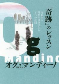 「奇跡」のレッスン―今日から理想の自分になる４つの法則