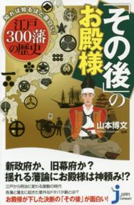 「その後」のお殿様 - 知れば知るほど面白い！江戸３００藩の歴史 じっぴコンパクト新書