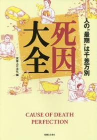 死因大全―人の“最期”は千差万別