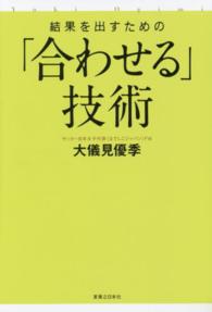 結果を出すための「合わせる」技術 - Ｏｇｉｍｉ　Ｍｅｔｈｏｄ