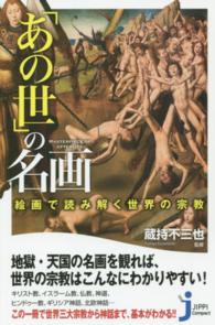 じっぴコンパクト新書<br> 「あの世」の名画―絵画で読み解く世界の宗教