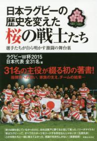 日本ラグビーの歴史を変えた桜の戦士たち―選手たちが自ら明かす激闘の舞台裏