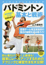 パーフェクトレッスンブック<br> バドミントン　基本と戦術