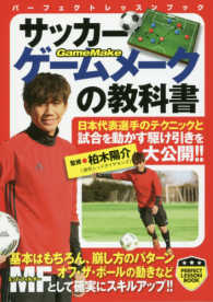 サッカーゲームメークの教科書 パーフェクトレッスンブック