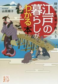 時代考証家が教える江戸の暮らしがわかる本 じっぴコンパクト文庫