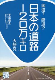 国道？酷道！？日本の道路１２０万キロ大研究 じっぴコンパクト文庫