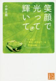 じっぴコンパクト文庫<br> 笑顔で光って輝いて―いきなり「幸せ」がやってくる７１の法則