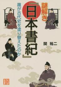 謎解き『日本書紀』 - 誰が古代史を塗り替えたのか じっぴコンパクト文庫
