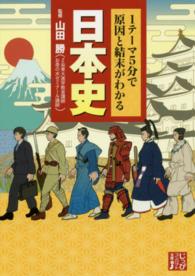 １テーマ５分で原因と結末がわかる日本史 じっぴコンパクト文庫
