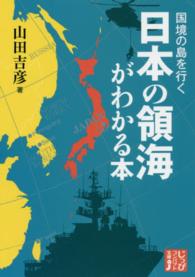 じっぴコンパクト文庫<br> 国境の島を行く　日本の領海がわかる本