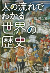 じっぴコンパクト文庫<br> 人の流れでわかる世界の歴史