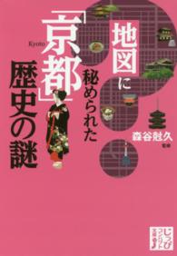 地図に秘められた「京都」歴史の謎 じっぴコンパクト文庫