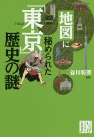 地図に秘められた「東京」歴史の謎 じっぴコンパクト文庫